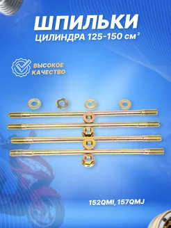 Шпильки цилиндра 125-150см3 152QMI, 157QMJ