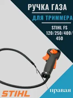 Ручка газа триммера FS 120 200 250 400 450 480