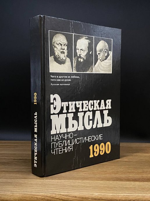 Научная публицистика. Этическая мысль 1988. Сборники книг Евтушенко.