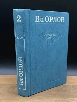 Вл. Орлов. Избранные работы. Том 2