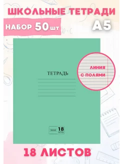 Тетрадь школьная А5 в линейку 18 л набор 50 шт