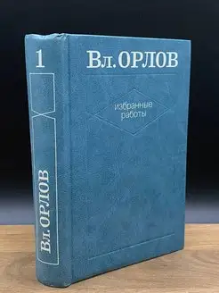 Вл. Орлов. Избранные работы. Том 1