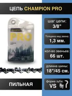 Цепь для пилы 3 8"-1.3mm-66 PRO (VS) точный рез