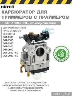 Карбюратор для бензиновых триммеров GGT-1300-2900