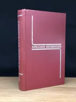 Аркадий Первенцев. Собрание сочинений в шести томах. Том 5