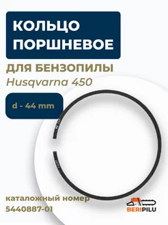 Кольцо поршневое для бензопилы Husqvarna 450 5440887-01