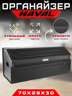 Органайзер в багажник Haval Автомобильный саквояж кофр Хавал