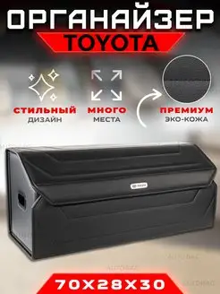 Органайзер в багажник Toyota Автомобильный саквояж Тойота