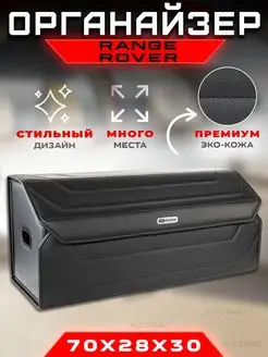 Органайзер в багажник Range Rover (Рендж Ровер) Кофр сумка