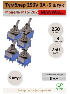 Тумблер 250V 3А 6 контактов - 5 штук