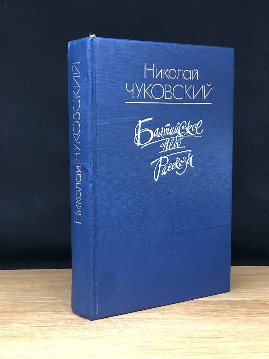 Чуковский балтийское небо книга