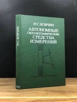 Автономные океанографические средства измерений