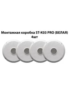 Монтажная коробка ST-K03 PRO (БЕЛАЯ) 4шт