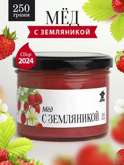 Мед с земляникой 250 г в стеклянной банке