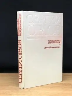 Воспоминания современников. Неопубликованное