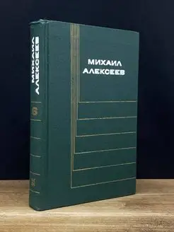 Михаил Алексеев. Собрание сочинений в шести томах. Том 6