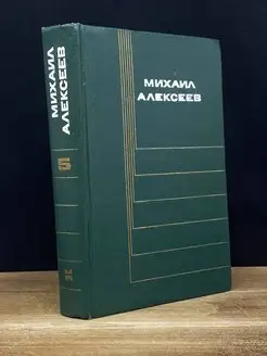 Михаил Алексеев. Собрание сочинений в шести томах. Том 5