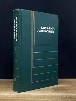 Михаил Алексеев. Собрание сочинений в шести томах. Том 1