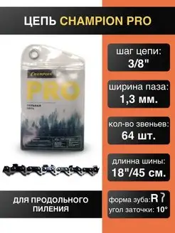 Цепь для продольного пиления 3 8"-1.3mm-64 PRO (R)