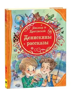 Виктор Драгунский Денискины рассказы