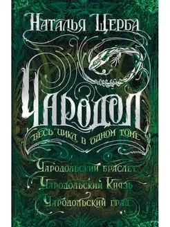 Чародол Весь цикл в одном томе