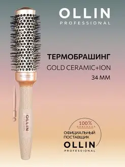 Термобрашинг Gold Ceramic+Ion, 34 мм