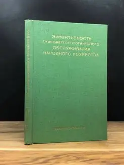 Эффективность гидрометеорологического обслуживания