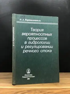 Теория вероятностей процессов в гидрологии