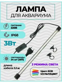 Лампа для аквариума светодиодная RGB