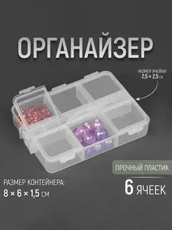 Органайзер для мелочей 6 ячеек