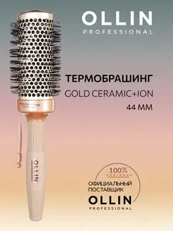 Термобрашинг Gold Ceramic+Ion, 44 мм