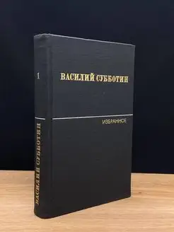 В.Субботин. Избранные произведения в 2 томах. Том 1