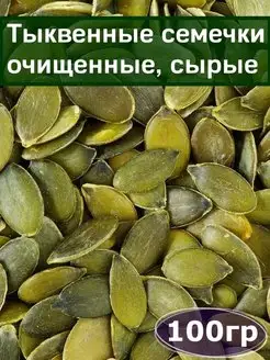 Тыквенные семечки очищенные, 100 гр, сырые, отборные