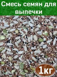 Смесь семян для выпечки, 1 кг