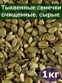 Тыквенные семечки очищенные, 1 кг, сырые, отборные