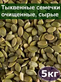 Тыквенные семечки очищенные, 5 кг, сырые, отборные