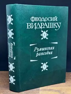 Румынская рапсодия