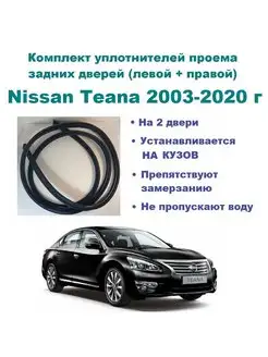 Комплект уплотнителей для Teana 2003-2020 г