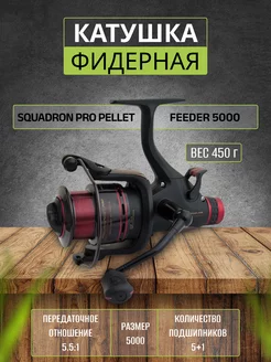 Катушка рыболовная фидерная Squadron Pro Pellet 5000