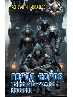 Город воров. Темные переулки Империи