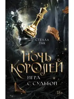 Ночь Королей. Игра с судьбой