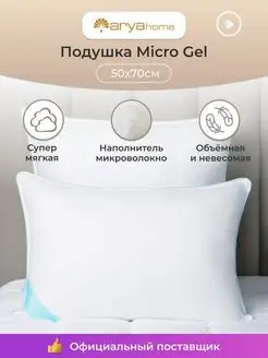 Подушка 50х70 для сна упругая гипоаллергенная micro gel