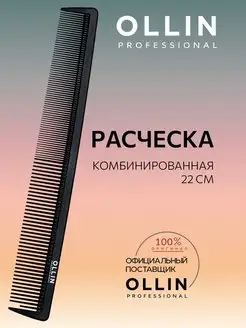 Расческа комбинированная, 22 см