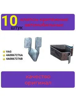 Клипса крепежная Vag 4A0867276A AGA236 10шт