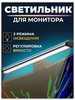 Светодиодная лампа на монитор Без пульта бренд Территория зарядки продавец Продавец № 1224020