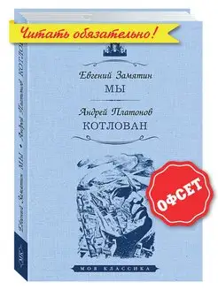 Замятин,Платонов. Мы. Котлован (тв.пер,увел.форм.)