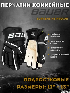 Перчатки хоккейные Supreme M5 Pro S23 INT 1061900