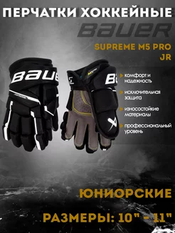 Перчатки хоккейные Supreme M5 Pro S23 JR 1061904