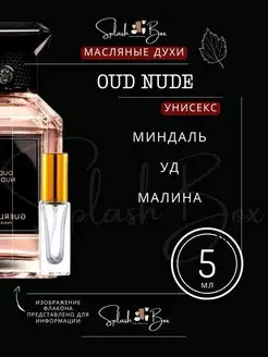 Oud Nude духи стойкие ореховые