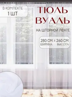 Тюль вуаль 280х260